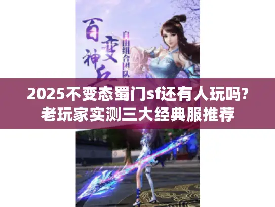 2025不变态蜀门sf还有人玩吗?老玩家实测三大经典服推荐