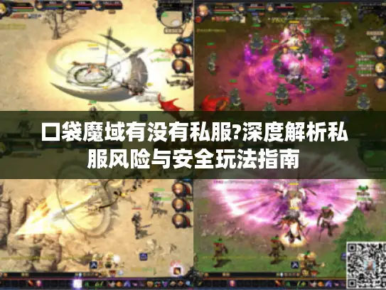 口袋魔域有没有私服?深度解析私服风险与安全玩法指南
