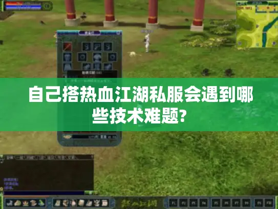 自己搭热血江湖私服会遇到哪些技术难题?