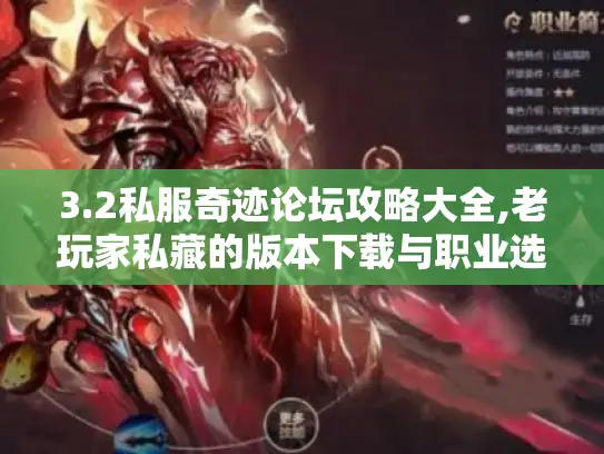 3.2私服奇迹论坛攻略大全,老玩家私藏的版本下载与职业选择指南 3.2私服奇迹论坛攻略大全,老玩家私藏的版本下载与职业选择指南