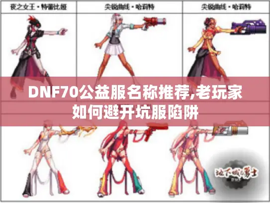 DNF70公益服名称推荐,老玩家如何避开坑服陷阱