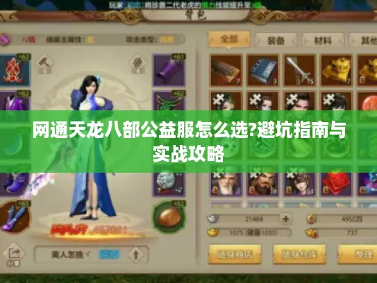 网通天龙八部公益服怎么选?避坑指南与实战攻略