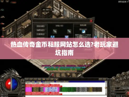 热血传奇金币私服网站怎么选?老玩家避坑指南 热血传奇金币私服网站怎么选?老玩家避坑指南