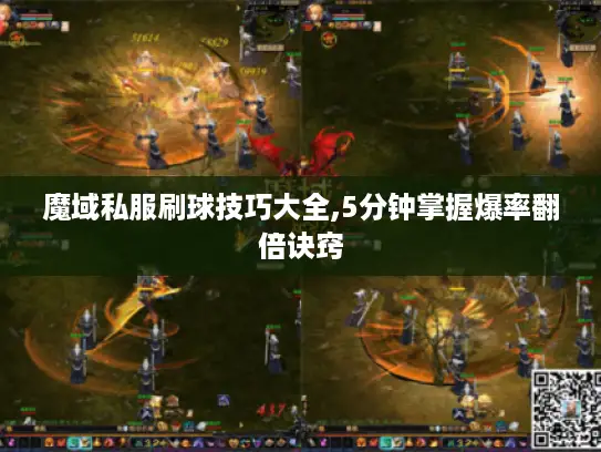 魔域私服刷球技巧大全,5分钟掌握爆率翻倍诀窍 魔域私服刷球技巧大全,5分钟掌握爆率翻倍诀窍