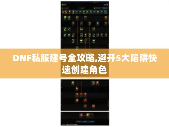 DNF私服建号全攻略,避开5大陷阱快速创建角色 DNF私服建号全攻略,避开5大陷阱快速创建角色
