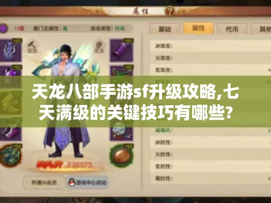 天龙八部手游sf升级攻略,七天满级的关键技巧有哪些?