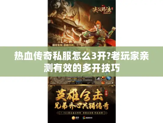 热血传奇私服怎么3开?老玩家亲测有效的多开技巧 热血传奇私服怎么3开?老玩家亲测有效的多开技巧