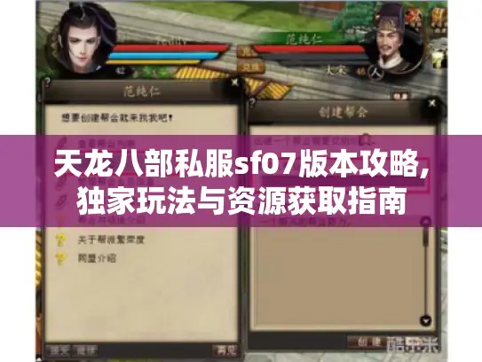 天龙八部私服sf07版本攻略,独家玩法与资源获取指南 天龙八部私服sf07版本攻略,独家玩法与资源获取指南