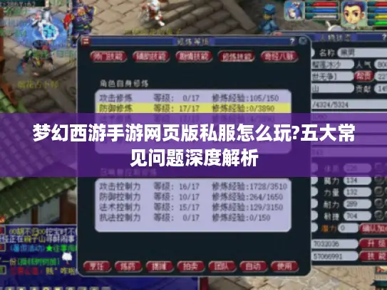 梦幻西游手游网页版私服怎么玩?五大常见问题深度解析