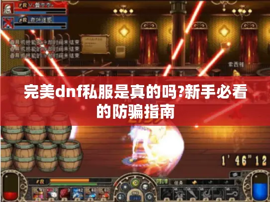 完美dnf私服是真的吗?新手必看的防骗指南
