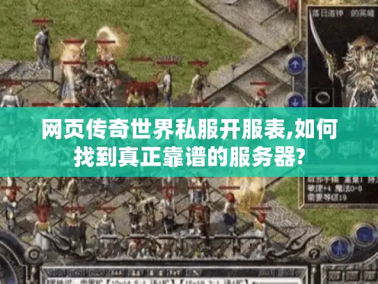 网页传奇世界私服开服表,如何找到真正靠谱的服务器?