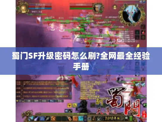 蜀门SF升级密码怎么刷?全网最全经验手册