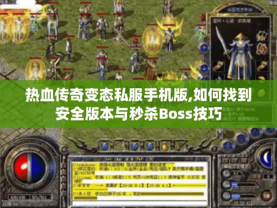 热血传奇变态私服手机版,如何找到安全版本与秒杀Boss技巧 热血传奇变态私服手机版,如何找到安全版本与秒杀Boss技巧