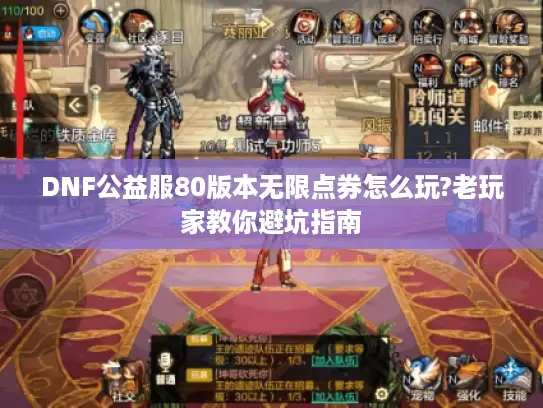 DNF公益服80版本无限点券怎么玩?老玩家教你避坑指南