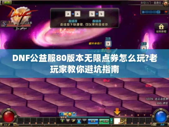 DNF公益服80版本无限点券怎么玩?老玩家教你避坑指南