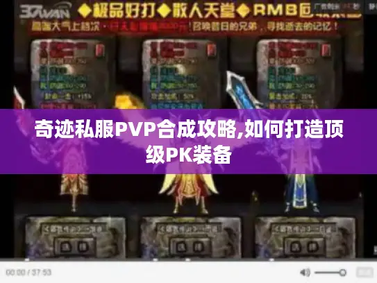 奇迹私服PVP合成攻略,如何打造顶级PK装备 奇迹私服PVP合成攻略,如何打造顶级PK装备