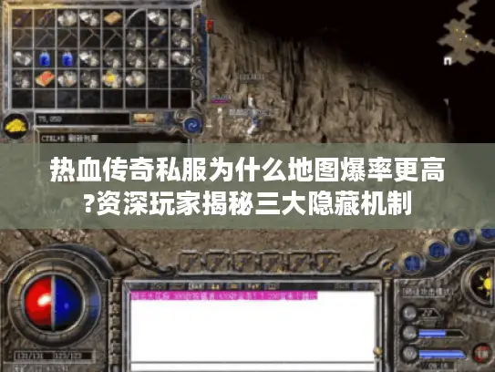 热血传奇私服为什么地图爆率更高?资深玩家揭秘三大隐藏机制 热血传奇私服为什么地图爆率更高?资深玩家揭秘三大隐藏机制