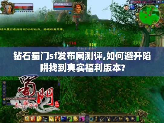 钻石蜀门sf发布网测评,如何避开陷阱找到真实福利版本?