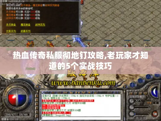 热血传奇私服彻地钉攻略,老玩家才知道的5个实战技巧