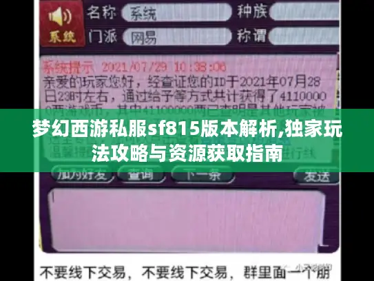 梦幻西游私服sf815版本解析,独家玩法攻略与资源获取指南 梦幻西游私服sf815版本解析,独家玩法攻略与资源获取指南