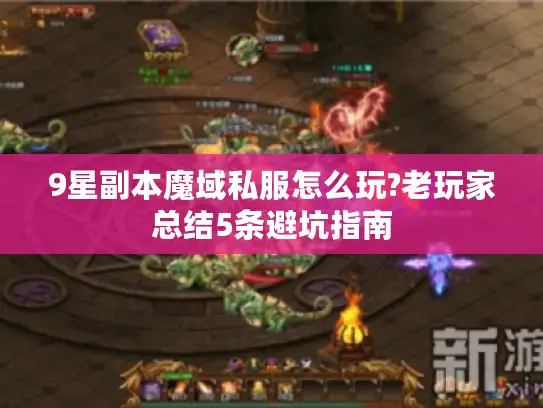 9星副本魔域私服怎么玩?老玩家总结5条避坑指南