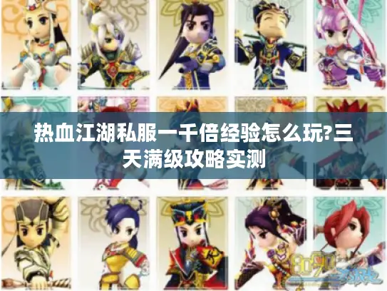 热血江湖私服一千倍经验怎么玩?三天满级攻略实测 热血江湖私服一千倍经验怎么玩?三天满级攻略实测