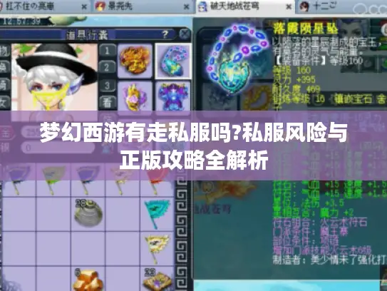 梦幻西游有走私服吗?私服风险与正版攻略全解析