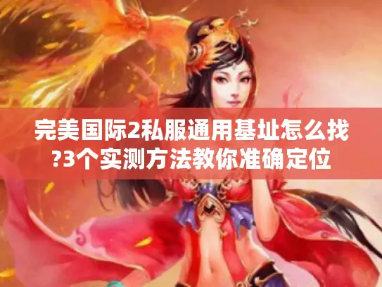 完美国际2私服通用基址怎么找?3个实测方法教你准确定位