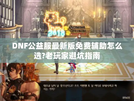 DNF公益服最新版免费辅助怎么选?老玩家避坑指南