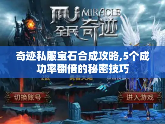 奇迹私服宝石合成攻略,5个成功率翻倍的秘密技巧