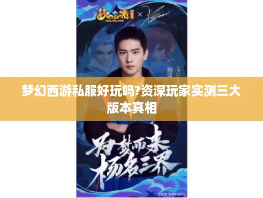 梦幻西游私服好玩吗?资深玩家实测三大版本真相