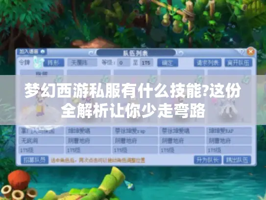 梦幻西游私服有什么技能?这份全解析让你少走弯路