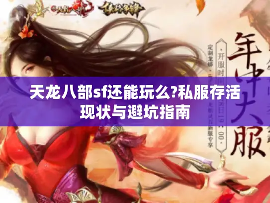 天龙八部sf还能玩么?私服存活现状与避坑指南 天龙八部sf还能玩么?私服存活现状与避坑指南