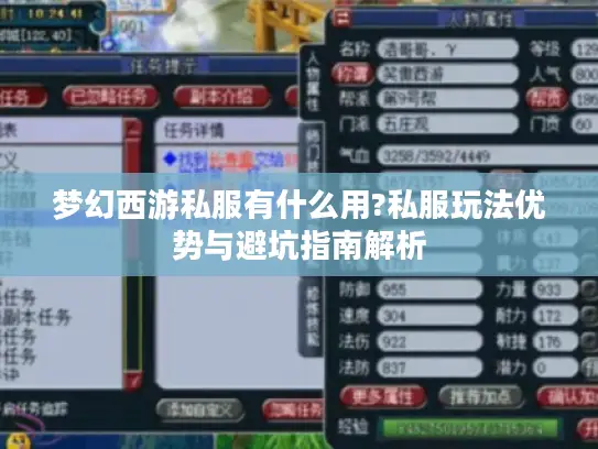 梦幻西游私服有什么用?私服玩法优势与避坑指南解析