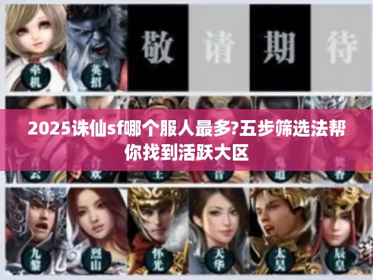 2025诛仙sf哪个服人最多?五步筛选法帮你找到活跃大区