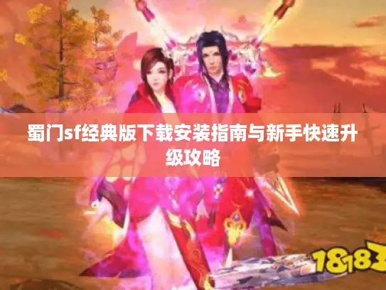 蜀门sf经典版下载安装指南与新手快速升级攻略