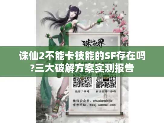 诛仙2不能卡技能的SF存在吗?三大破解方案实测报告 诛仙2不能卡技能的SF存在吗?三大破解方案实测报告