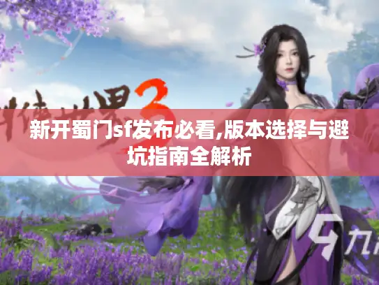 新开蜀门sf发布必看,版本选择与避坑指南全解析