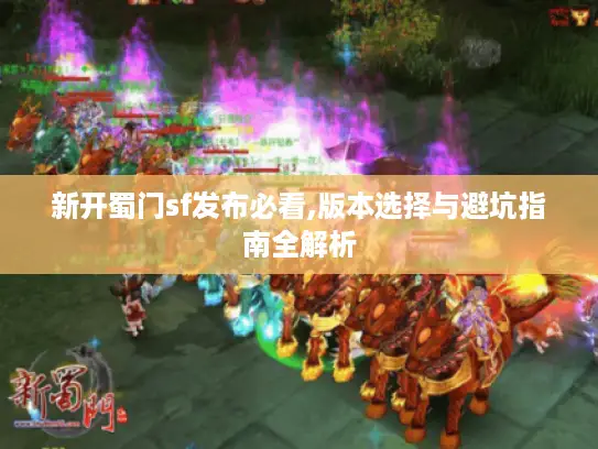 新开蜀门sf发布必看,版本选择与避坑指南全解析