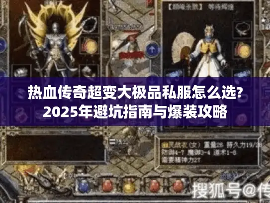 热血传奇超变大极品私服怎么选?2025年避坑指南与爆装攻略