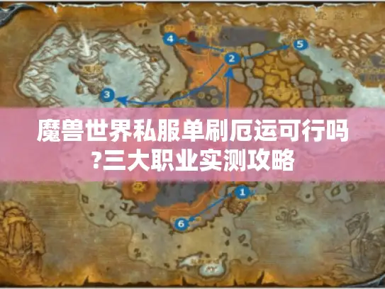 魔兽世界私服单刷厄运可行吗?三大职业实测攻略 魔兽世界私服单刷厄运可行吗?三大职业实测攻略