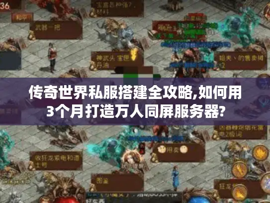 传奇世界私服搭建全攻略,如何用3个月打造万人同屏服务器? 传奇世界私服搭建全攻略,如何用3个月打造万人同屏服务器?