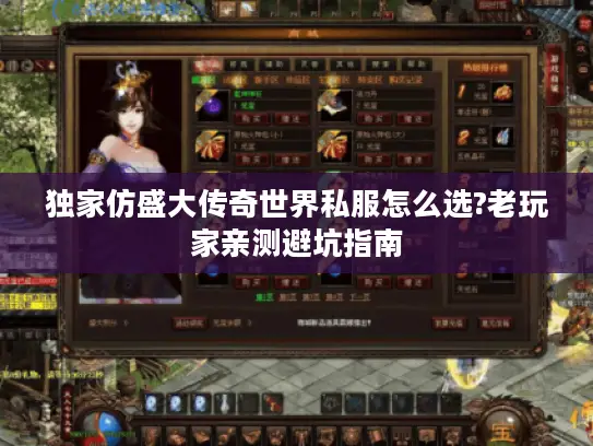 独家仿盛大传奇世界私服怎么选?老玩家亲测避坑指南