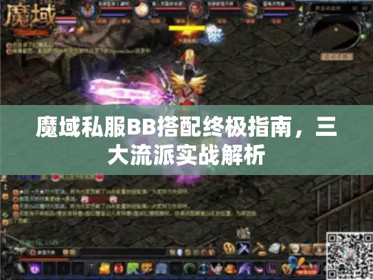 魔域私服BB搭配终极指南，三大流派实战解析