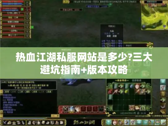 热血江湖私服网站是多少?三大避坑指南+版本攻略