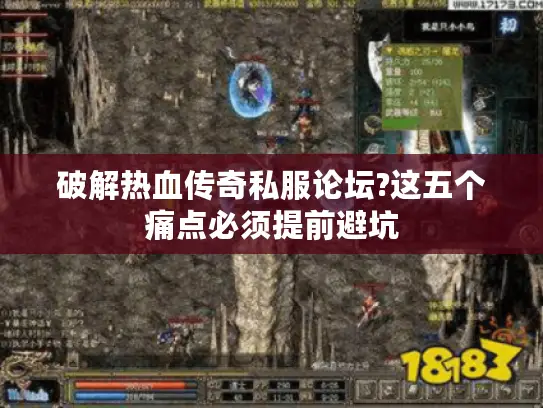 破解热血传奇私服论坛?这五个痛点必须提前避坑