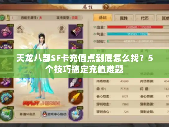 天龙八部SF卡充值点到底怎么找？5个技巧搞定充值难题