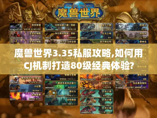 魔兽世界3.35私服攻略,如何用CJ机制打造80级经典体验?