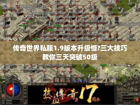 传奇世界私服1.9版本升级慢?三大技巧教你三天突破50级