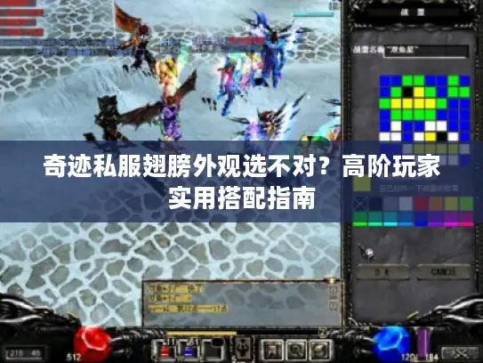 奇迹私服翅膀外观选不对？高阶玩家实用搭配指南